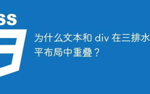 为什么文本和 div 在三排水平布局中重叠？