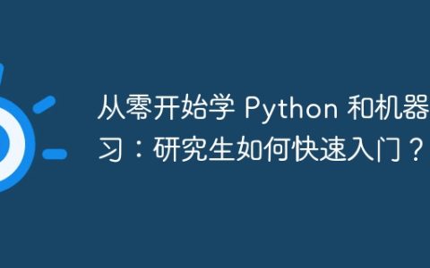 从零开始学 Python 和机器学习：研究生如何快速入门？