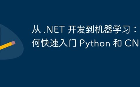 从 .NET 开发到机器学习：如何快速入门 Python 和 CNN？