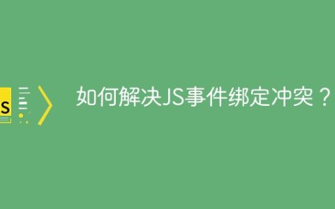 如何解决JS事件绑定冲突？