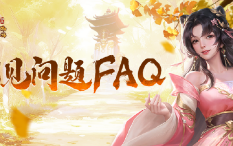 《天龙八部·归来》归来测试常见问题FAQ