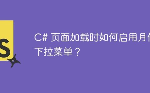 C# 页面加载时如何启用月份下拉菜单？