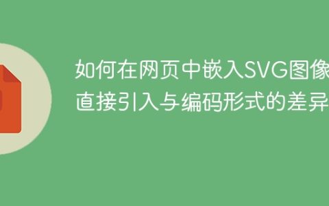 如何在网页中嵌入SVG图像：直接引入与编码形式的差异？