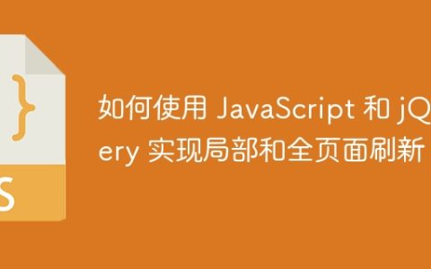 如何使用 JavaScript 和 jQuery 实现局部和全页面刷新？