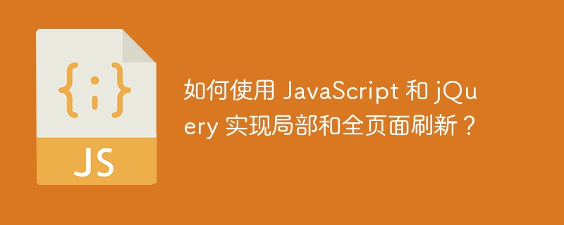 如何使用 javascript 和 jquery 实现局部和全页面刷新?