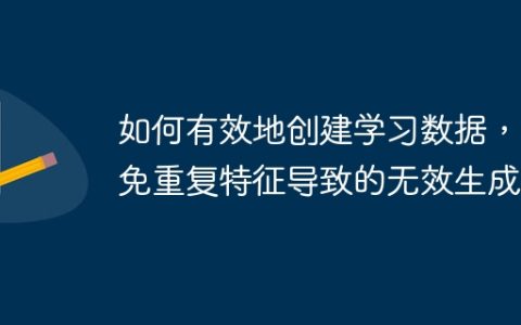 如何有效地创建学习数据，避免重复特征导致的无效生成？