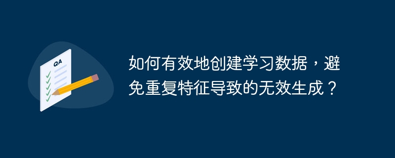 如何有效地创建学习数据,避免重复特征导致的无效生成?