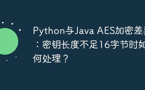 Python与Java AES加密差异：密钥长度不足16字节时如何处理？