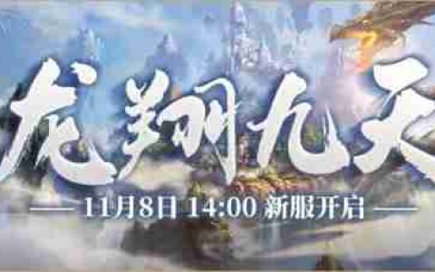 《零纪元·秩序新篇》11月8日新服”龙翔九天“即将开启！