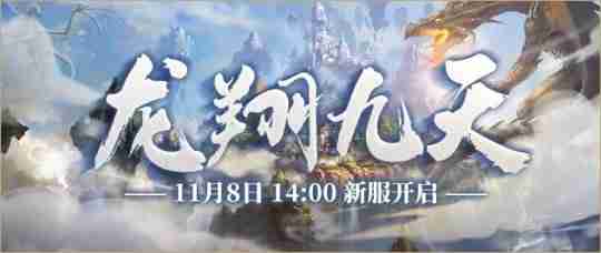 《零纪元·秩序新篇》11月8日新服”龙翔九天“即将开启!