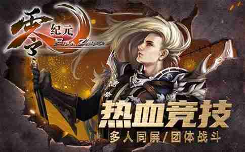 《零纪元·秩序新篇》11月8日新服”龙翔九天“即将开启!