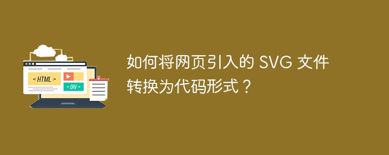 如何将网页引入的 SVG 文件转换为代码形式?