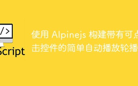 使用 Alpinejs 构建带有可点击控件的简单自动播放轮播