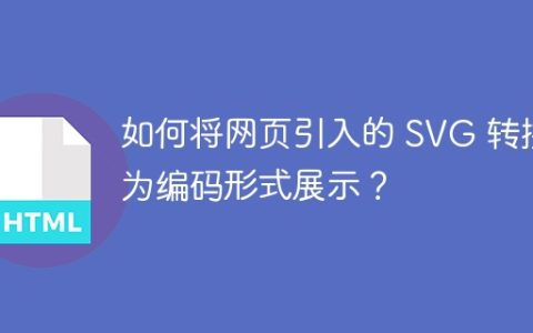 如何将网页引入的 SVG 转换为编码形式展示？