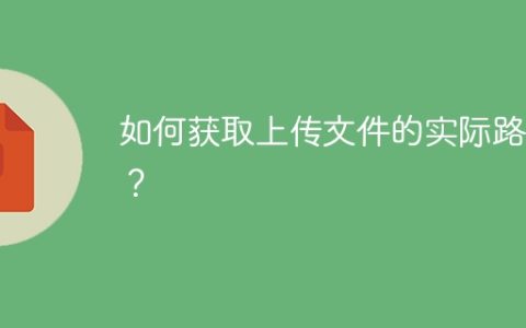 如何获取上传文件的实际路径？