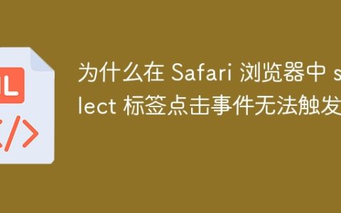 为什么在 Safari 浏览器中 select 标签点击事件无法触发？