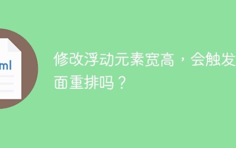修改浮动元素宽高，会触发页面重排吗？