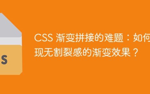 CSS 渐变拼接的难题：如何实现无割裂感的渐变效果？
