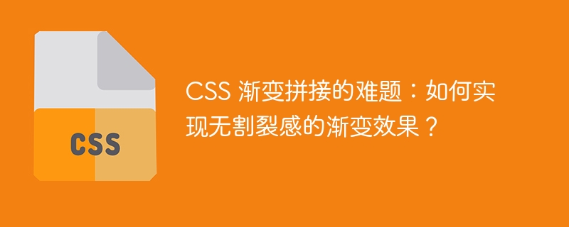 css 渐变拼接的难题：如何实现无割裂感的渐变效果？