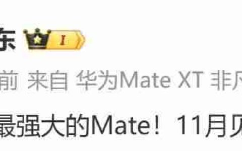 华为Mate 70将至！余承东宣布史上最强大的Mate：11月见