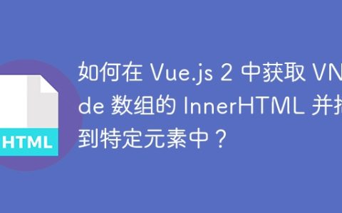 如何在 Vue.js 2 中获取 VNode 数组的 InnerHTML 并插入到特定元素中？