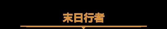 《魔兽世界》世界首领大集结,每日可刷人气坐骑
