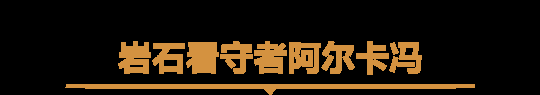 《魔兽世界》世界首领大集结,每日可刷人气坐骑