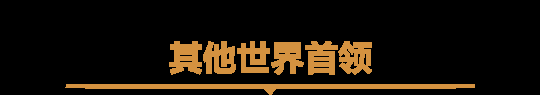 《魔兽世界》世界首领大集结,每日可刷人气坐骑