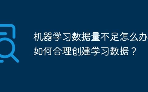 机器学习数据量不足怎么办？如何合理创建学习数据？