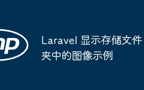 Laravel 显示存储文件夹中的图像示例