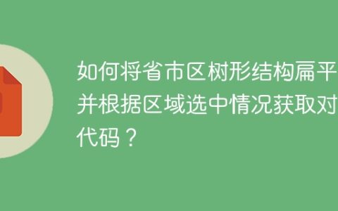 如何将省市区树形结构扁平化并根据区域选中情况获取对应代码？