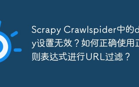 Scrapy Crawlspider中的deny设置无效？如何正确使用正则表达式进行URL过滤？