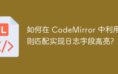 如何在 CodeMirror 中利用正则匹配实现日志字段高亮?