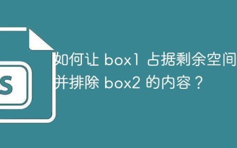 如何让 box1 占据剩余空间，并排除 box2 的内容？