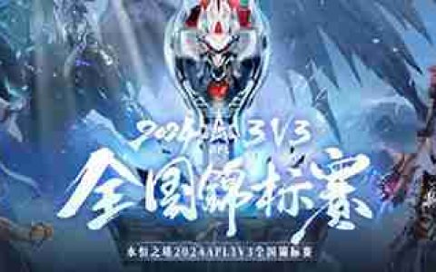 《永恒之塔》2024APL晋级赛半程结束，前四组晋级名单强势出炉