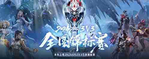 《永恒之塔》2024APL晋级赛半程结束,前四组晋级名单强势出炉