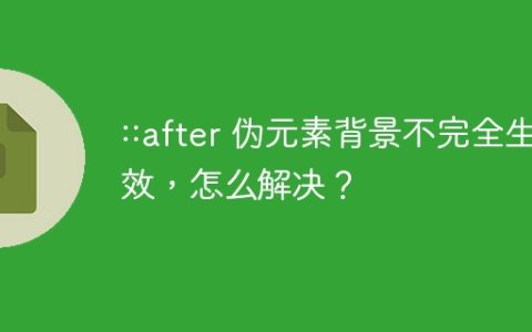 ::after 伪元素背景不完全生效，怎么解决？