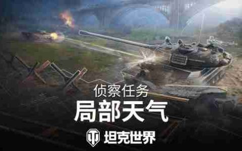 《坦克世界》侦查任务2024：尝试局部天气！