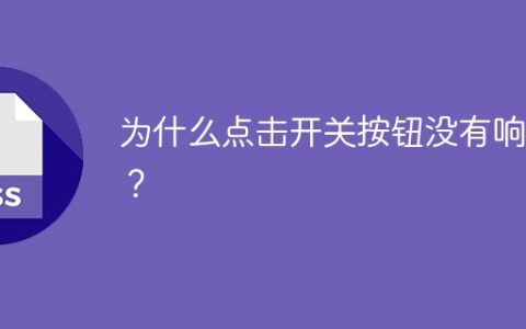 为什么点击开关按钮没有响应？