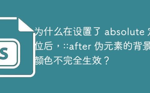 为什么在设置了 absolute 定位后，::after 伪元素的背景颜色不完全生效？