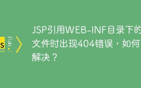 JSP引用WEB-INF目录下的JS文件时出现404错误，如何解决？