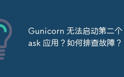 Gunicorn 无法启动第二个 Flask 应用？如何排查故障？