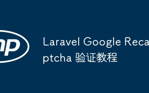 Laravel Google Recaptcha 验证教程