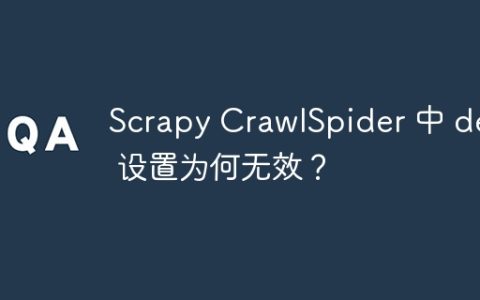 Scrapy CrawlSpider 中 deny 设置为何无效？