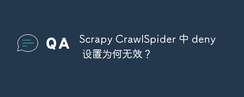 scrapy crawlspider 中 deny 设置为何无效?