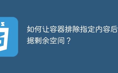 如何让容器排除指定内容后占据剩余空间？