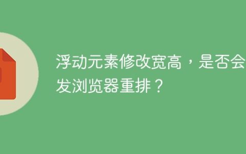 浮动元素修改宽高，是否会触发浏览器重排？