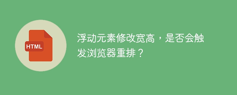 浮动元素修改宽高,是否会触发浏览器重排?