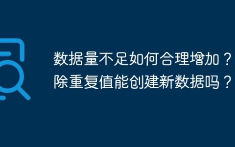 数据量不足如何合理增加？删除重复值能创建新数据吗？