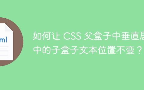 如何让 CSS 父盒子中垂直居中的子盒子文本位置不变？